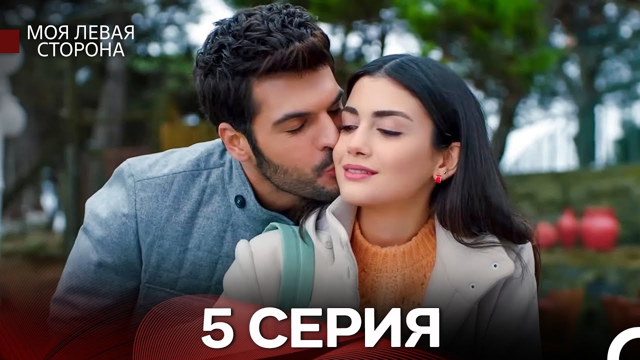 Моя левая сторона 5-6 серия (русский дубляж) — Смотреть онлайн бесплатно 🎥