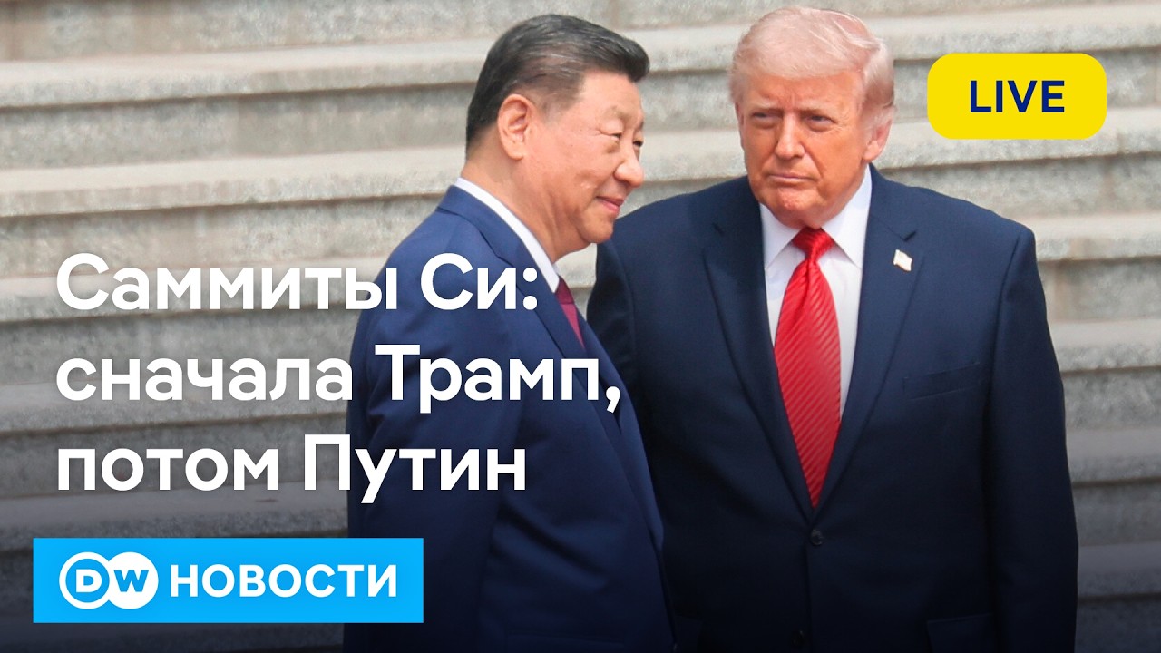 Трамп и Путин в Пекине: что задумали? 🇨🇳