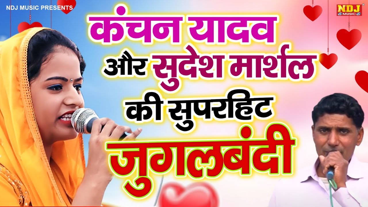 कंचन यादव और सुदेश मार्शल की हिट जुगलबंदी 🎶