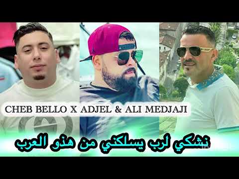 عودة الثلاثي الخطير -Cheb Bello x adjel & Ali medjaji | Khalouni Nechki lrab - من هذو العرب