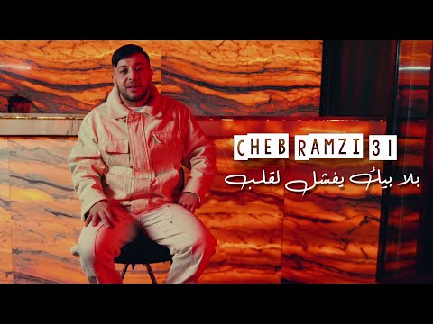 Cheb Ramzi 31 بلا بيك يفشل لقلب Bla Bik Yefchal Lgalb © Avec Mounir Recos | Clip Officiel 2024