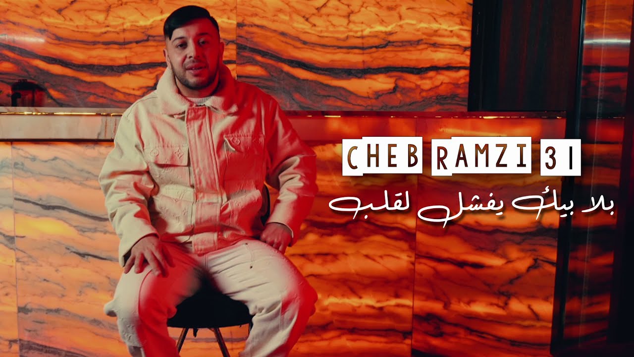 Cheb Ramzi 31 - بلا بيك يفشل لقلب | Clip Officiel 2024 🎶