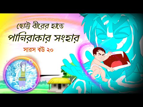 āϏāĻžāϰāϏ āĻŦāĻ āĻĒāϰā§āĻŦ ⧍ā§Ļ | Slaying Paniraka | āĻĒāĻžāύāĻŋāϰāĻžāĻāĻžāϰ āϏāĻāĻšāĻžāϰ