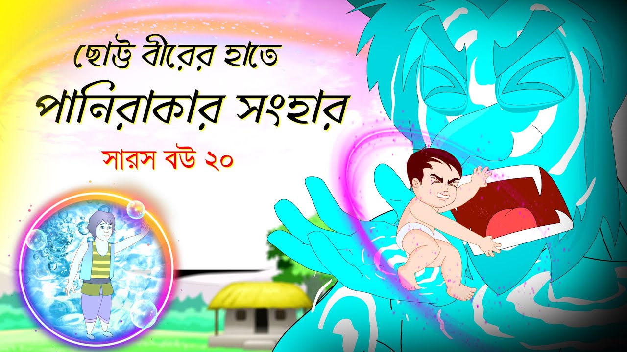সারস বউ পর্ব ২০ | পানিরাকার সংহার ও পানিরাকার সংগ্রাম 🌊