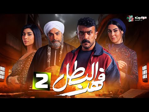 حصرياً مسلسل الاكشن | فهد البطل - Fahd El Batal - Episode 2