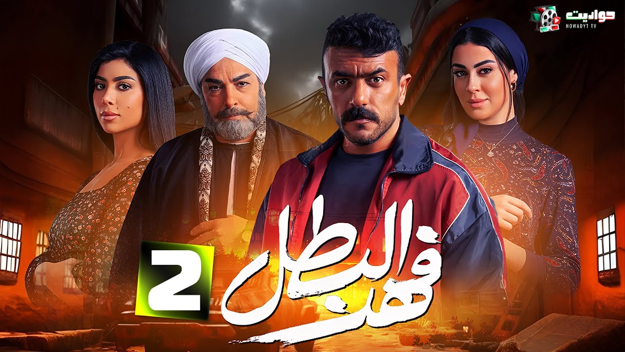 حصرياً: الحلقة 2 من مسلسل الأكشن فهد البطل 🔥