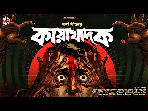 কায়াখাদক | Gram Banglar Bhuter Golpo | হাড় কাঁপানো ভয়ের গল্প | Karna Sil |Bengali Horror Audio Story