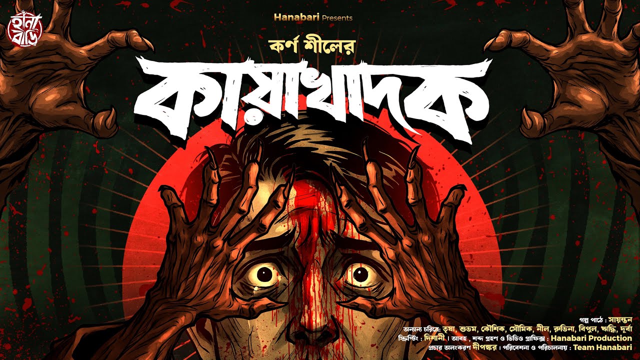 কায়াখাদক: ভয়ঙ্কর ভূতের গল্প | হাড় কাঁপানো বাংলা হরর অডিও স্টোরি 👻