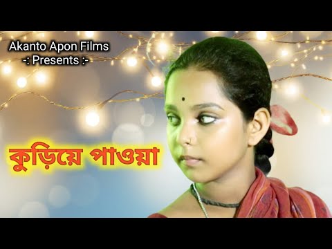 কুড়িয়ে পাওয়া | Kuriye Paoya | Bengali Short Film 2025[1080p]Subhas Kole | Twinkal |Akanto Apon Group