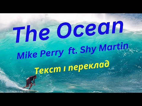 The Ocean - Mike Perry ft. Shy Martin / переклад українською