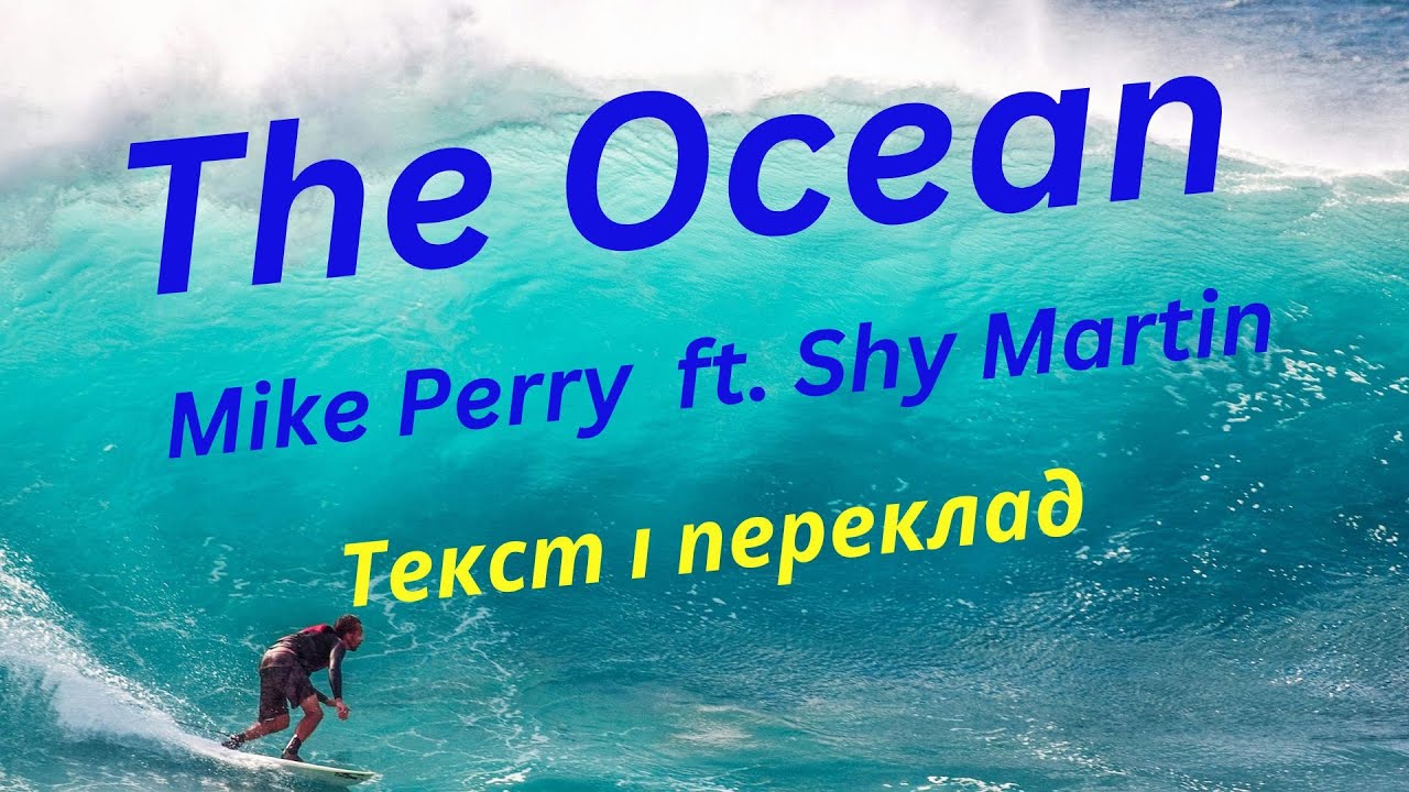 The Ocean - Mike Perry ft. Shy Martin (Український переклад) 🌊