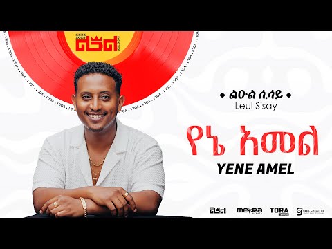 Leul Sisay - የኔ አመል _Yene Amel  Track 02 (Official Audio)