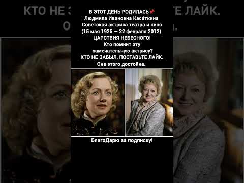 Людмила Касаткина Народная Артистка СССР Биография Легенды Советского Кино и Театра #кино #новости