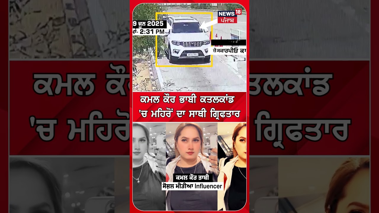 ਕਮਲ ਕੌਰ ਭਾਬੀ ਕਤਲਕਾਂਡ 'ਚ ਮਹਿਰੋਂ ਦਾ ਸਾਥੀ ਗ੍ਰਿਫਤਾਰ  | Shorts | N18S