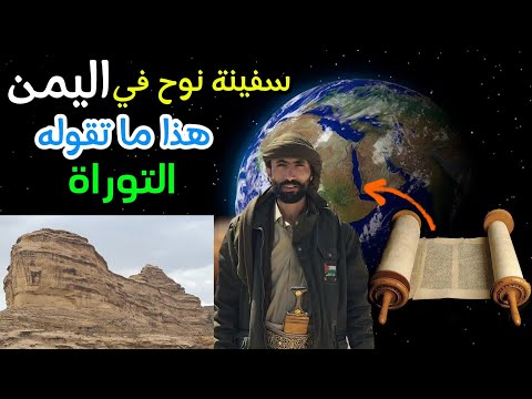 سفينة نوح في اليمن !؟ هذا ما تقوله التوراة ! خفايا التاريخ | جمال عثمان