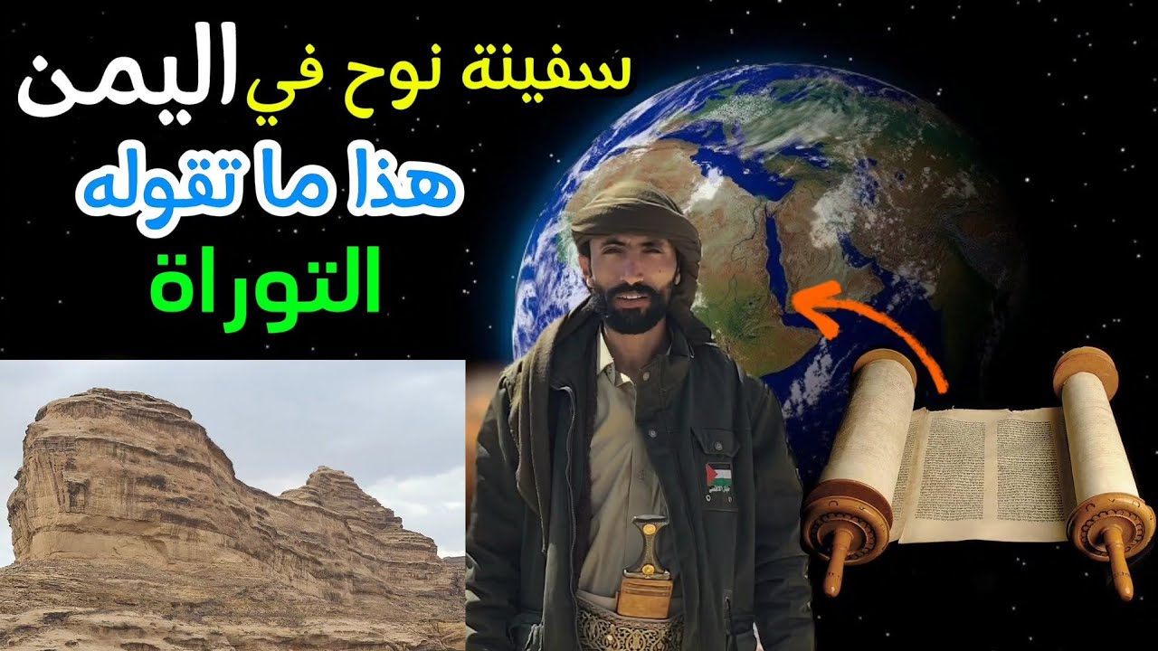 سفينة نوح في اليمن: تحليل تاريخي