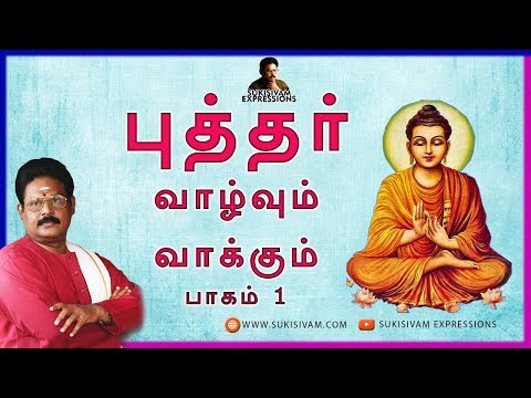 புத்தர் வாழ்வும் வாக்கும் பகுதி -1 சுகி சிவம்/ BUDHAR VAZHVUM VAAKUM Part-1 SUKI SIVAM