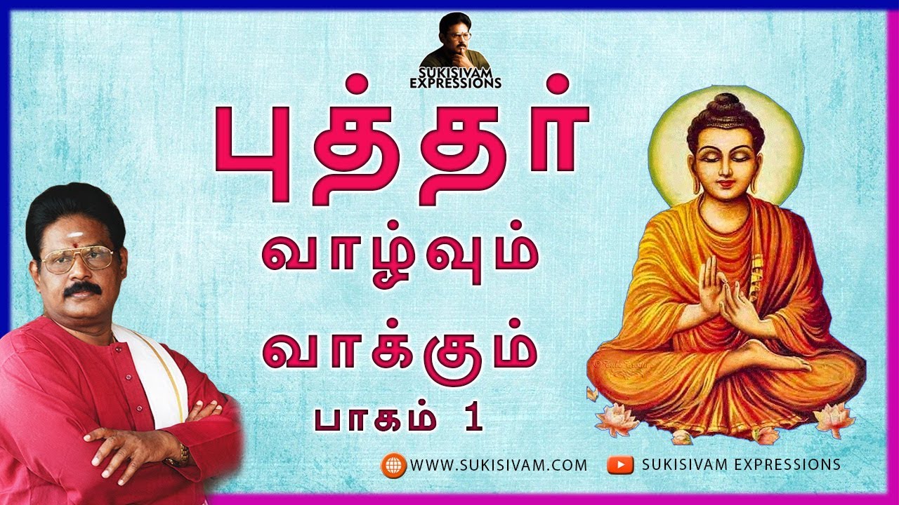 புத்தர் வாழ்க்கை மற்றும் வாக்குகள் - பகுதி 1 | சுகி சிவம் 🧘‍♂️
