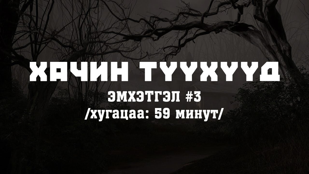 Хачин Түүхүүд | Эмхэтгэл #3 | Ганаагийн Суваг 🎧