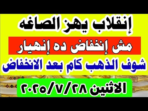 اسعار الذهب اليوم فى مصر عيار 21 //سعر الدهب عيار ٢١ اليوم الاثنين 2025/7/28