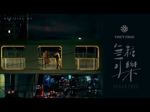 泳兒 Vincy《無糖可樂》(Sugar Free)  [Official MV]