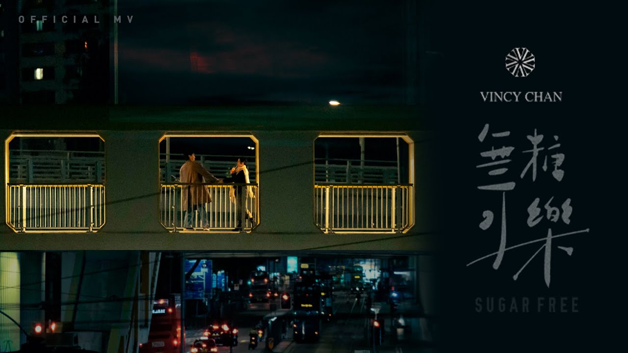 泳兒Vincy《無糖可樂》Official MV｜真實愛情故事感動人心 🎶