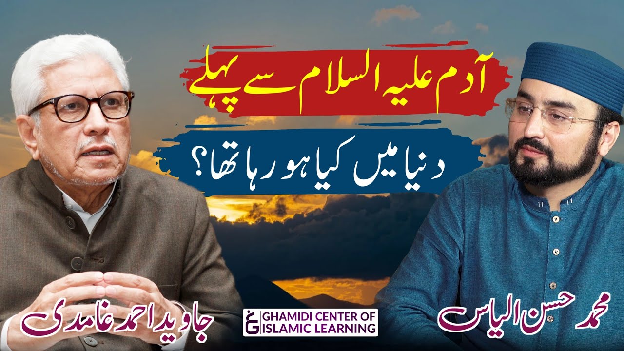 Adam a.s Se Pehly Dunya Mein Kya Tha? | Ghamidi