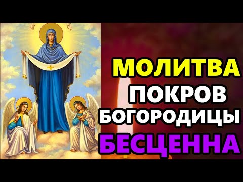 Самая Сильная Молитва Покров Богородицы СКАЖИ В ПРАЗДНИК ЭТА МОЛИТВА БЕСЦЕННА! Православие