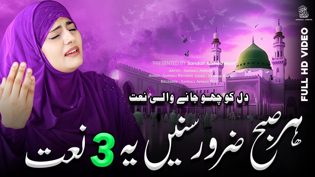 New Naat Sharif 2025 | Har Subah Zarur Sune Ye 3 Naat