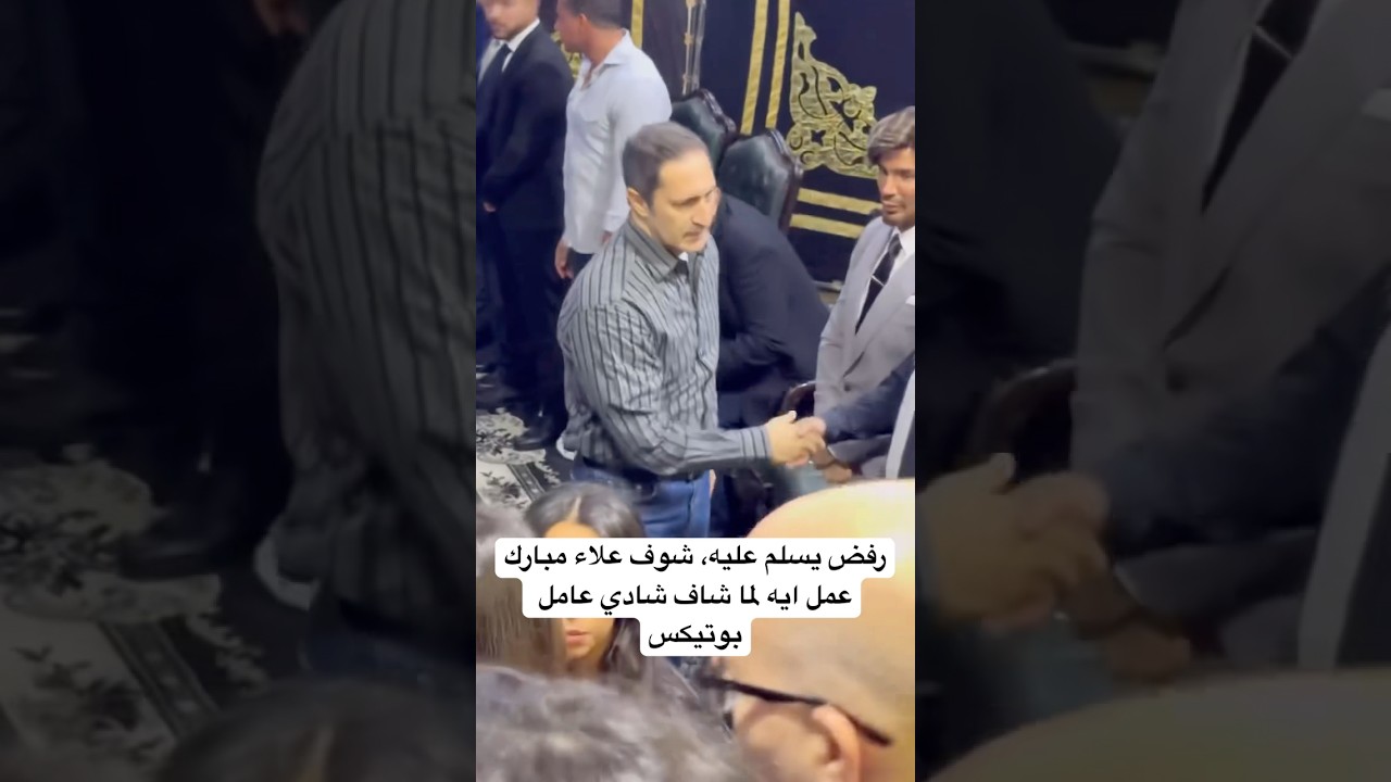 علاء مبارك يرد على سلام يسلم عليه 🤝