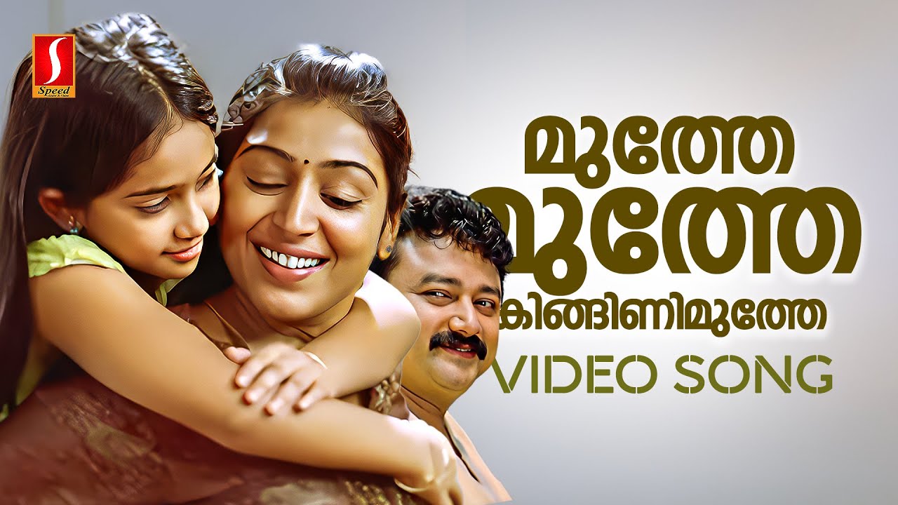 Muthe Muthe Video Song | Kana Kanmani | Padmapriya | Jayaram | Baby Niveditha | Sujatha Mohan