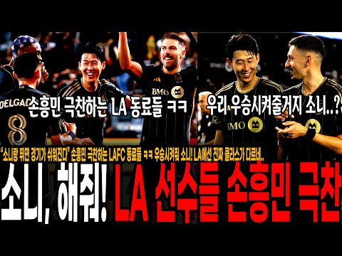 โ์๋๋ ๋ฐ๋ฉด ๊ฒฝ๊ธฐ๊ฐ ์ฌ์์ง๋คโ ์ํฅ๋ฏผ ๊ทน์ฐฌํ๋ LAFC ๋๋ฃ๋ค ใ
ใ
์ฐ์น์์ผ์ค ์๋! LA์์ ์ง์ง ํด๋ผ์ค๊ฐ ๋ค๋ฅด๋ค..