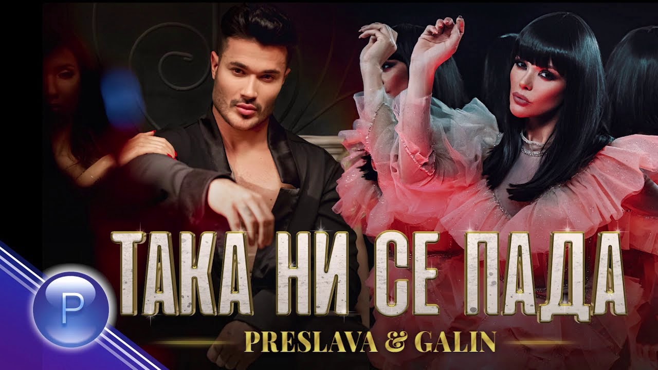 PRESLAVA & GALIN - TAKA NI SE PADA (8D Audio) 🎧