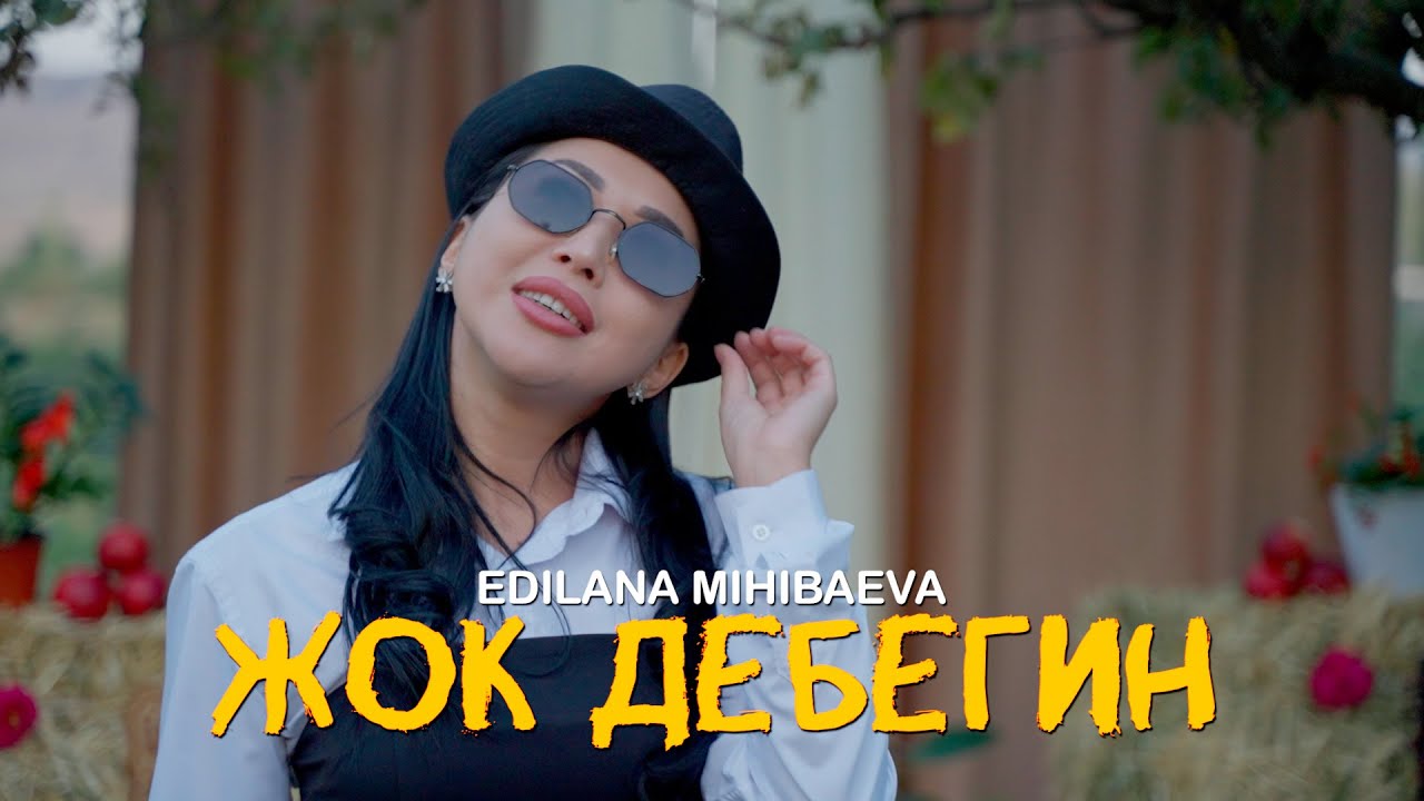 Эдилана Михибаева - Жок Дебегин (2025) 🎶