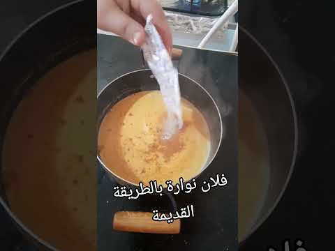 فلان نوارة بالطريقة القديمة.