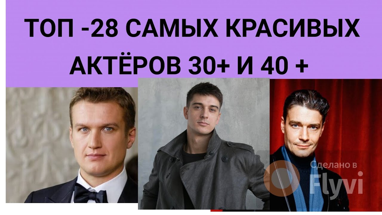 Топ-28 самых красивых актёров 30+ и 40+
