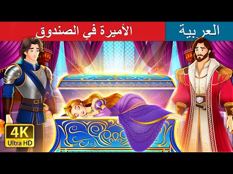 الأميرة في الصندوق | The princess in the chest in Arabic | حكايات عربية I @ArabianFairyTales