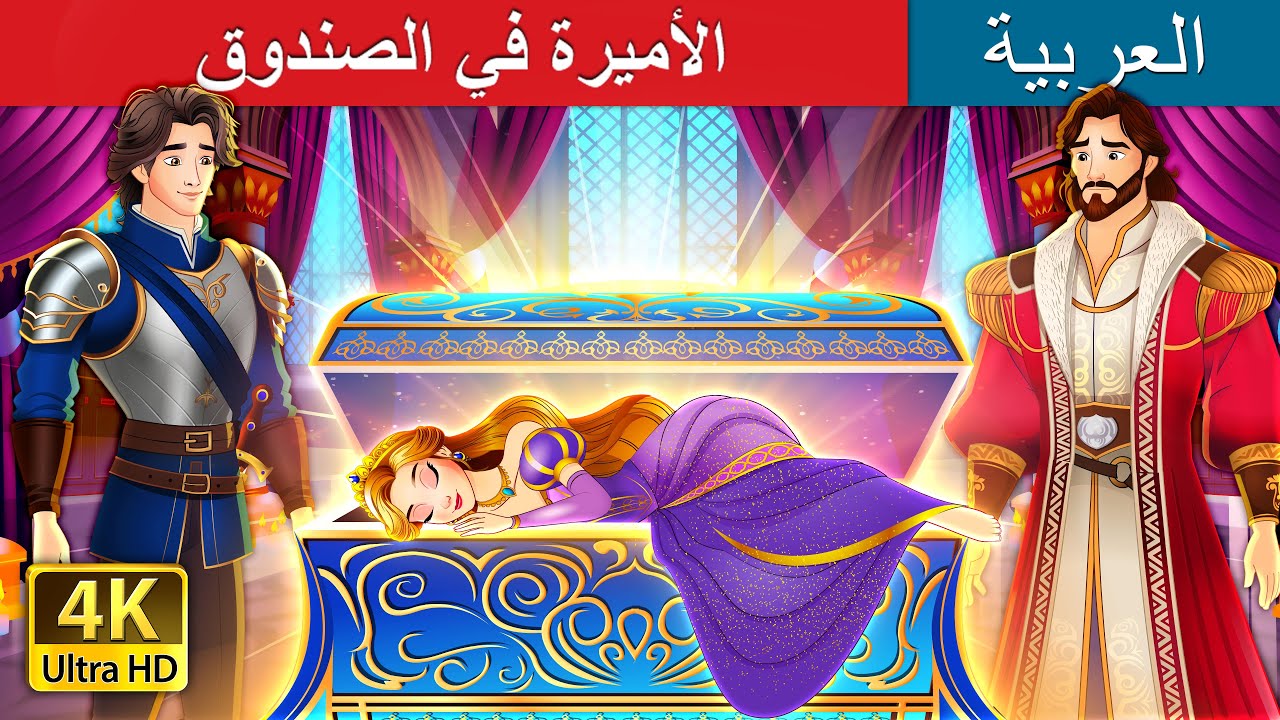 الأميرة في الصندوق: حكاية عربية ساحرة للأطفال ✨
