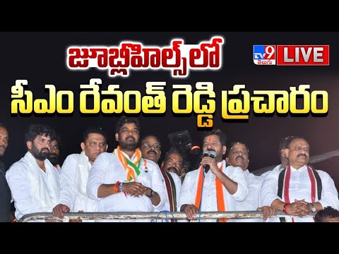 CM Revanth Reddy LIVE | జూబ్లీహిల్స్ లో సీఎం రేవంత్ ఎన్నికల ప్రచారం - TV9
