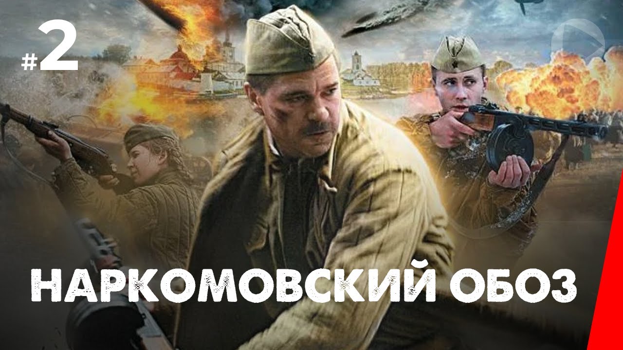 Наркомовский обоз (2 серия, 2011) — Захватывающий мини-сериал о военных временах