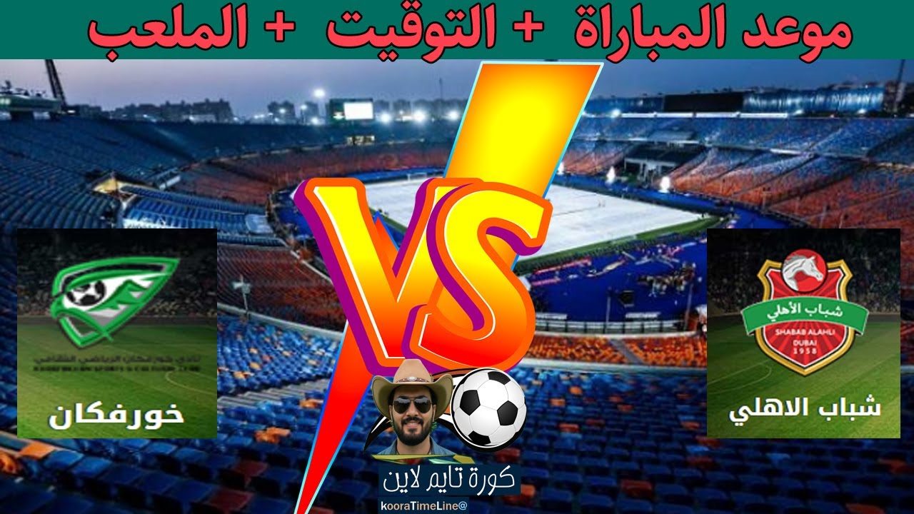 مباراة خورفكان وشباب الأهلي في دوري الإمارات 2025 ⚽