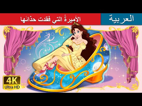 الأميرةُ التي فقدت حذائَها | The Princess Who Lost Her Shoe in Arabic | @ArabianFairyTales