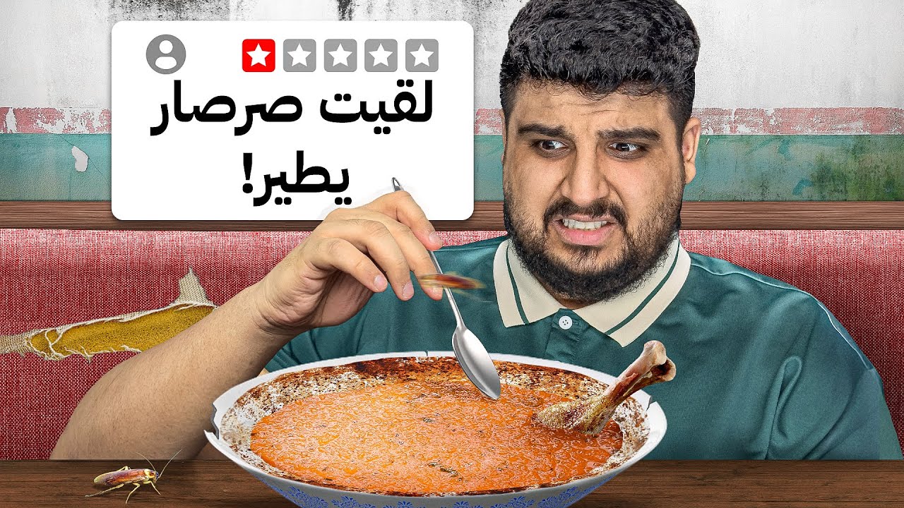 تجربة أسوأ تقييمات المطاعم 🍽️