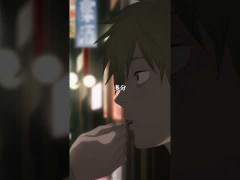 「ファースト間接キスの味」 from 『#チェンソーマン』第8話