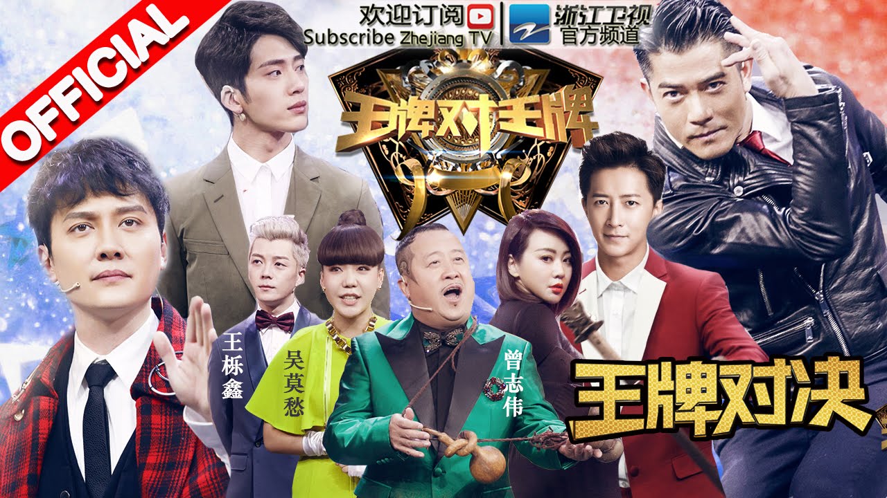 《王牌对王牌》第4期20160219 完整版: 郭富城舞技帅气重现 冯绍峰模仿偶像获赞 韩庚被奶油糊脸 井柏然惨遭“毁容”【浙江卫视官方超清1080P】王祖蓝 白百何