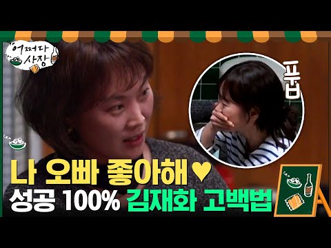 대학교 CC와 결혼한 김재화의 성공 100% 고백 방법?#어쩌다사장 | Unexpected Business EP.4 | tvN 210318 방송