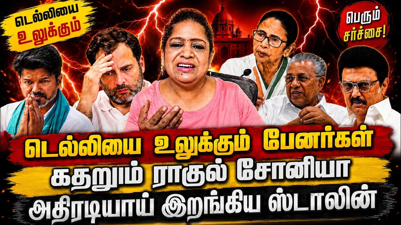 டெல்லியை உலுக்கும் பேனர்கள் கதறும் ராகுல் சோனியா அதிரடியாய் இறங்கிய ஸ்டாலின் | Sundaravalli Sembulam