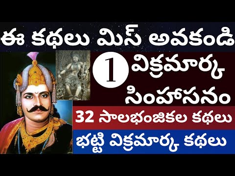32 సాలభంజికల కథలు భాగం-1 | 32 Salabhanjika la kathalu Part-1 | Bhatti Vikramarka kathalu Part-1