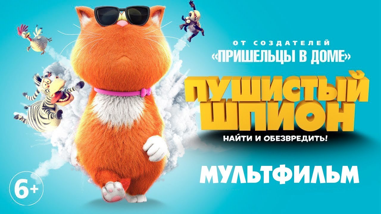 Пушистый шпион (2018) — мультфильм HD