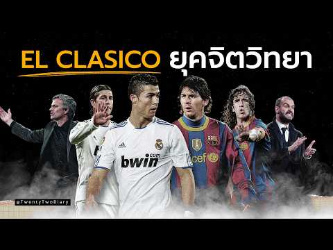 El Clasico 4 นัดใน 18 วัน | ศึกจิตวิทยาระหว่างมูรินโญ่กับเป๊ป